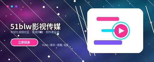51爆料影视与视频社区平台主视觉